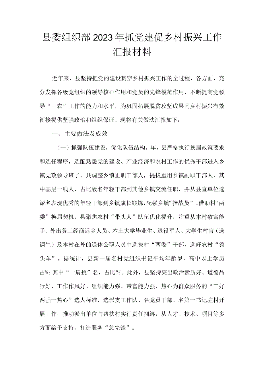 县委组织部2022年抓党建促乡村振兴工作汇报材料.docx_第1页