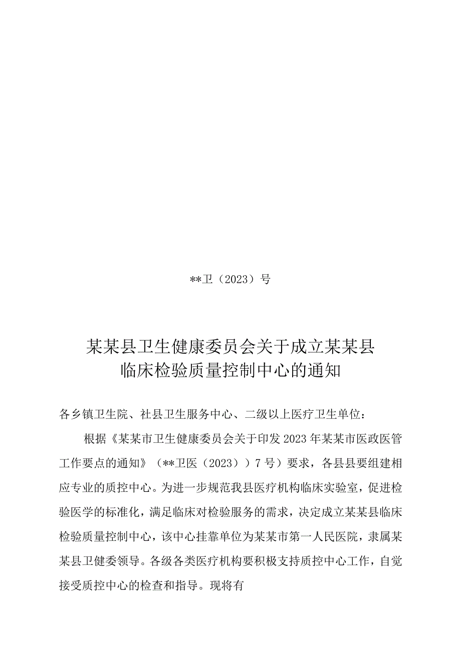 县级检验质量控制中心成立文件.docx_第1页