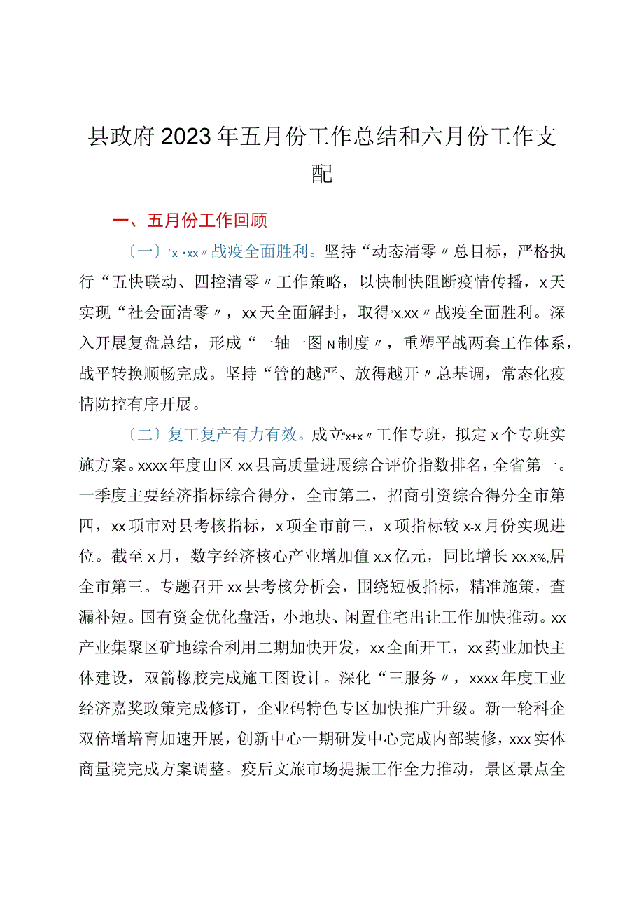 县政府2022年五月份工作总结和六月份工作安排.docx_第1页