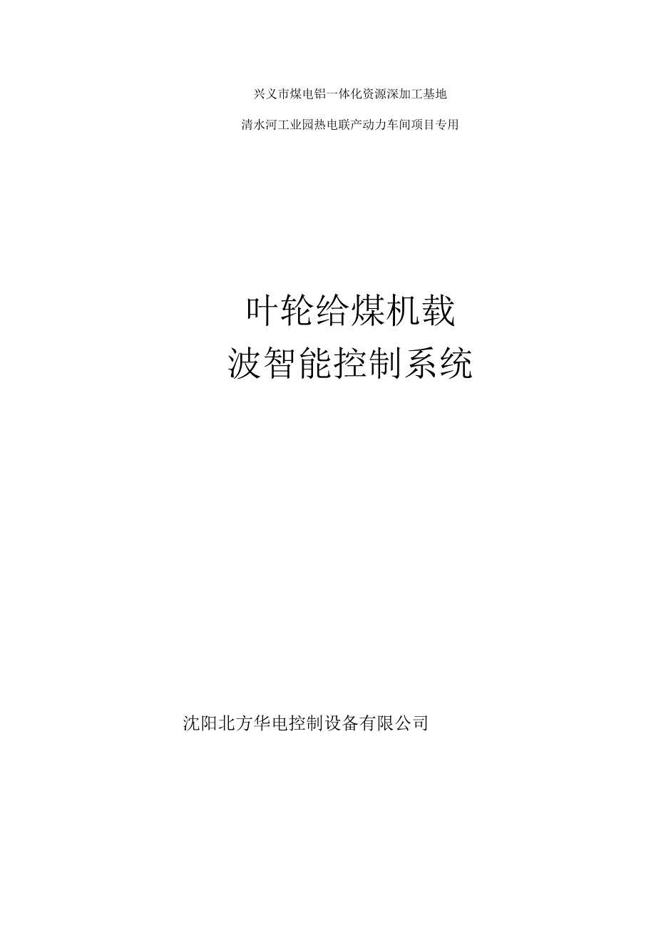 叶轮给煤机说明书(载波智能控制系统).docx_第1页