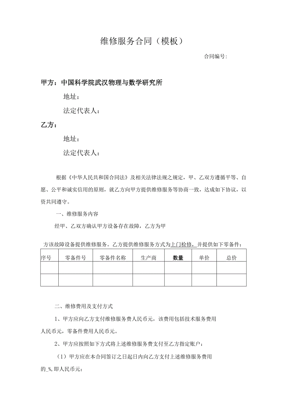 合同模板-设备维修维保服务（律师审）.docx_第1页