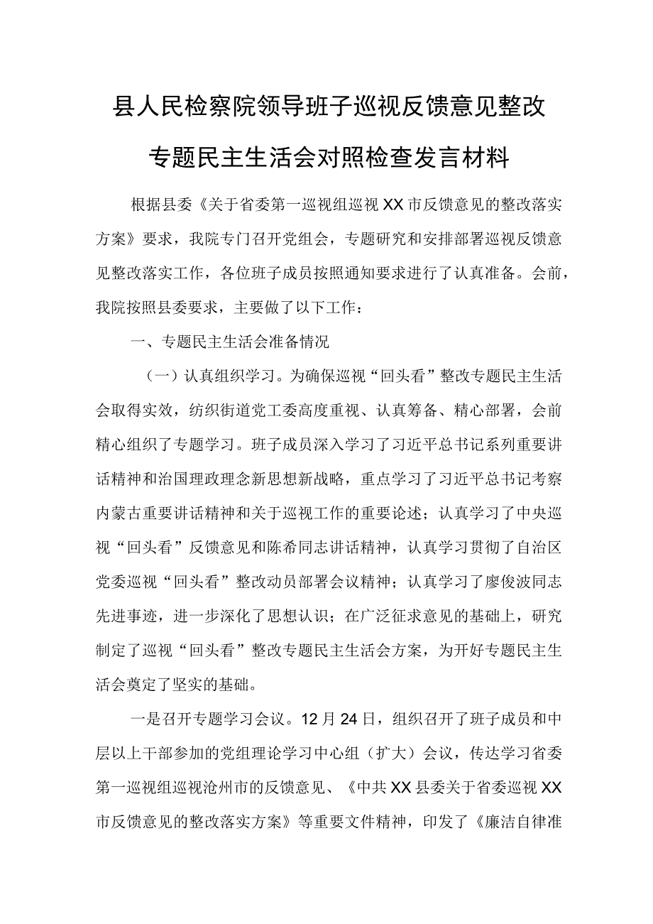 县人民检察院领导班子巡视反馈意见整改专题民主生活会对照检查发言材料.docx_第1页