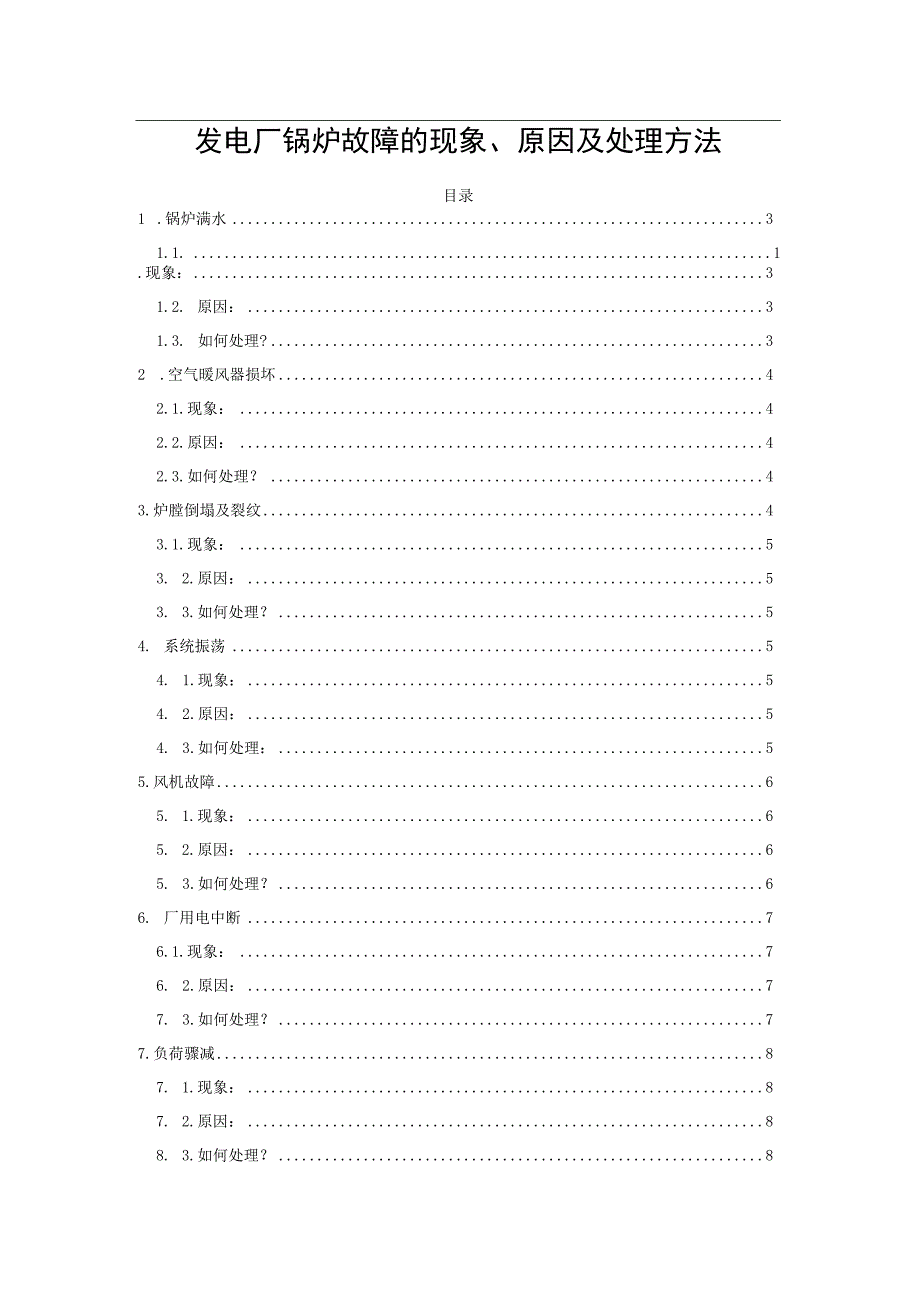 发电厂锅炉故障的现象、原因及处理方法(1).docx_第1页