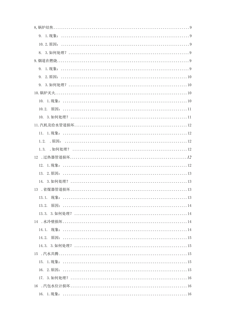 发电厂锅炉故障的现象、原因及处理方法(1).docx_第2页