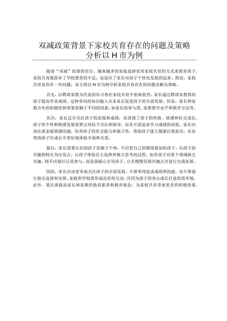 双减政策背景下家校共育存在的问题及策略分析以H市为例.docx_第1页