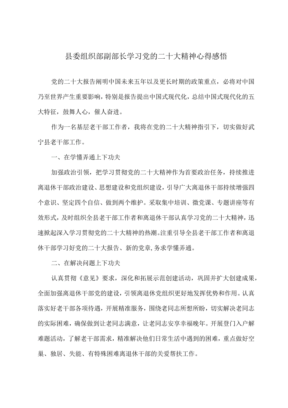 县委组织部副部长学习党的二十大精神心得感悟.docx_第1页