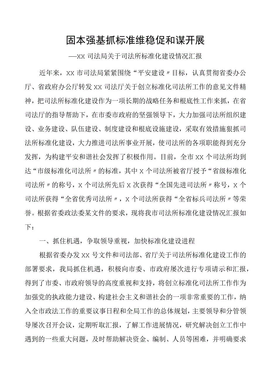 司法局关于司法所规范化建设情况汇报含问题工作汇报总结报告.docx_第1页