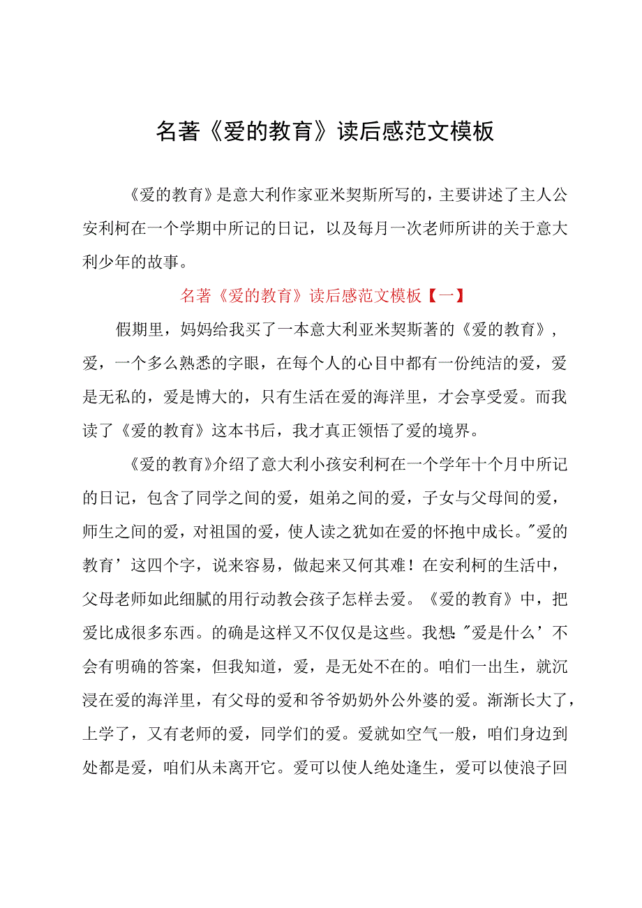 名著《爱的教育》读后感范文模板.docx_第1页