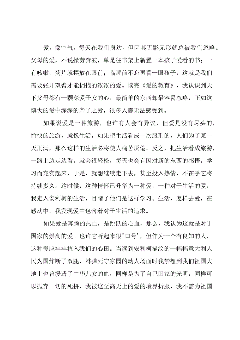 名著《爱的教育》读后感范文模板.docx_第3页