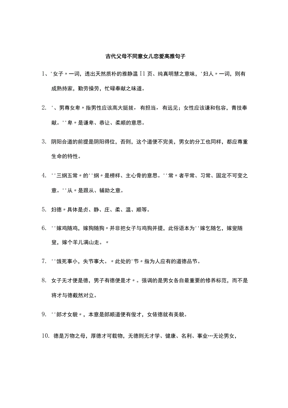 古代父母不同意女儿恋爱高雅句子.docx_第1页