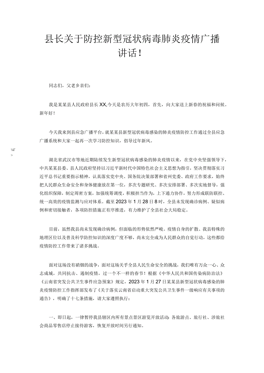 县长关于防控新型冠状病毒肺炎疫情广播讲话！.docx_第1页