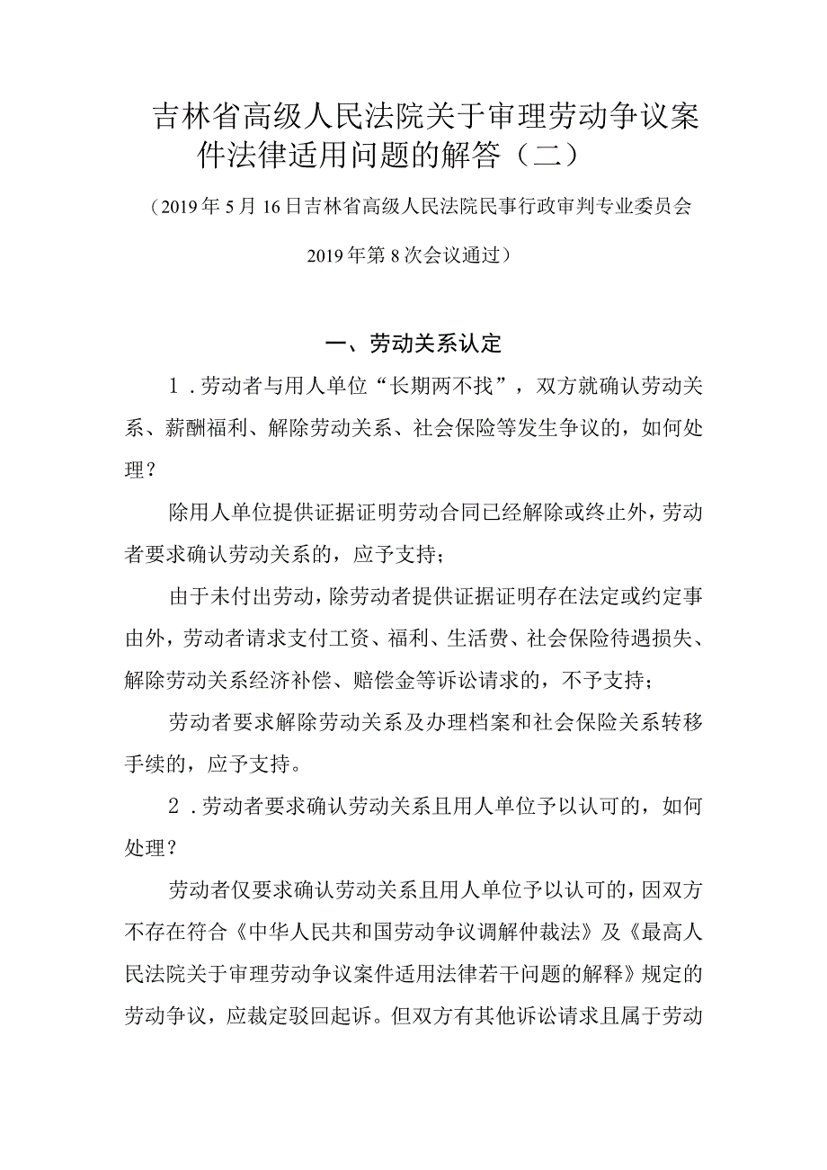 吉林省高级人民法院关于审理劳动争议案件法律适用问题的解答（二）.docx_第1页