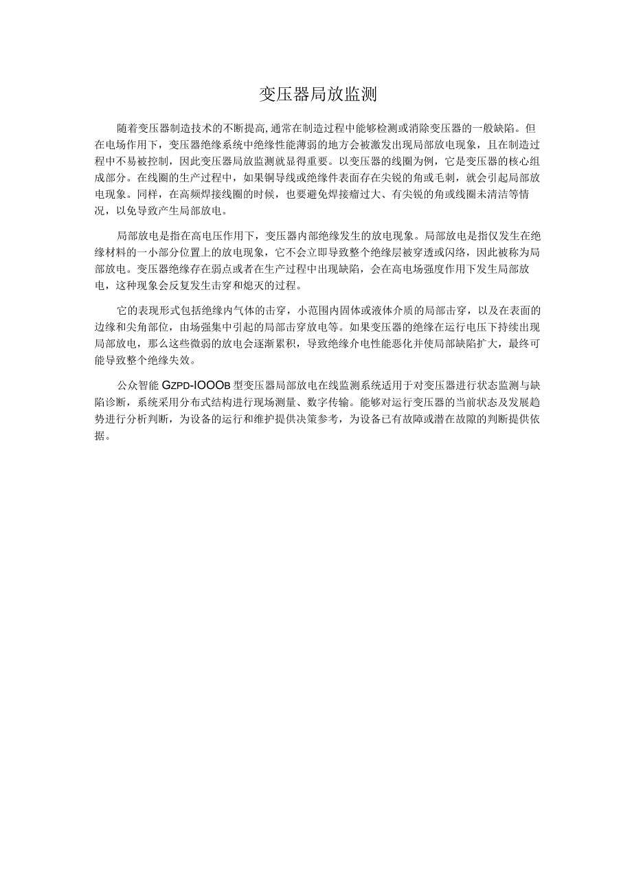 变压器局放监测.docx_第1页