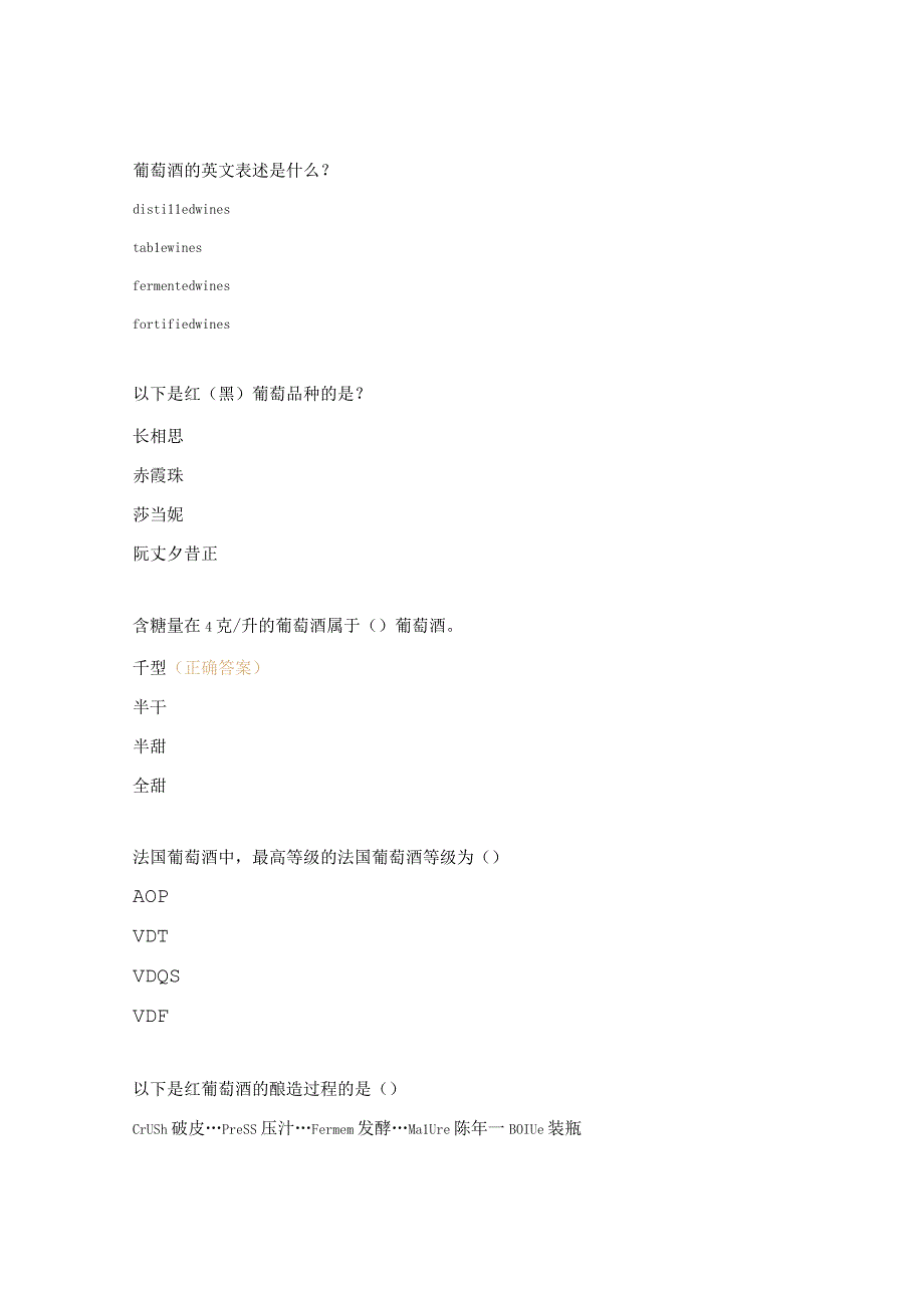 发酵酒部分的知识测试题.docx_第2页