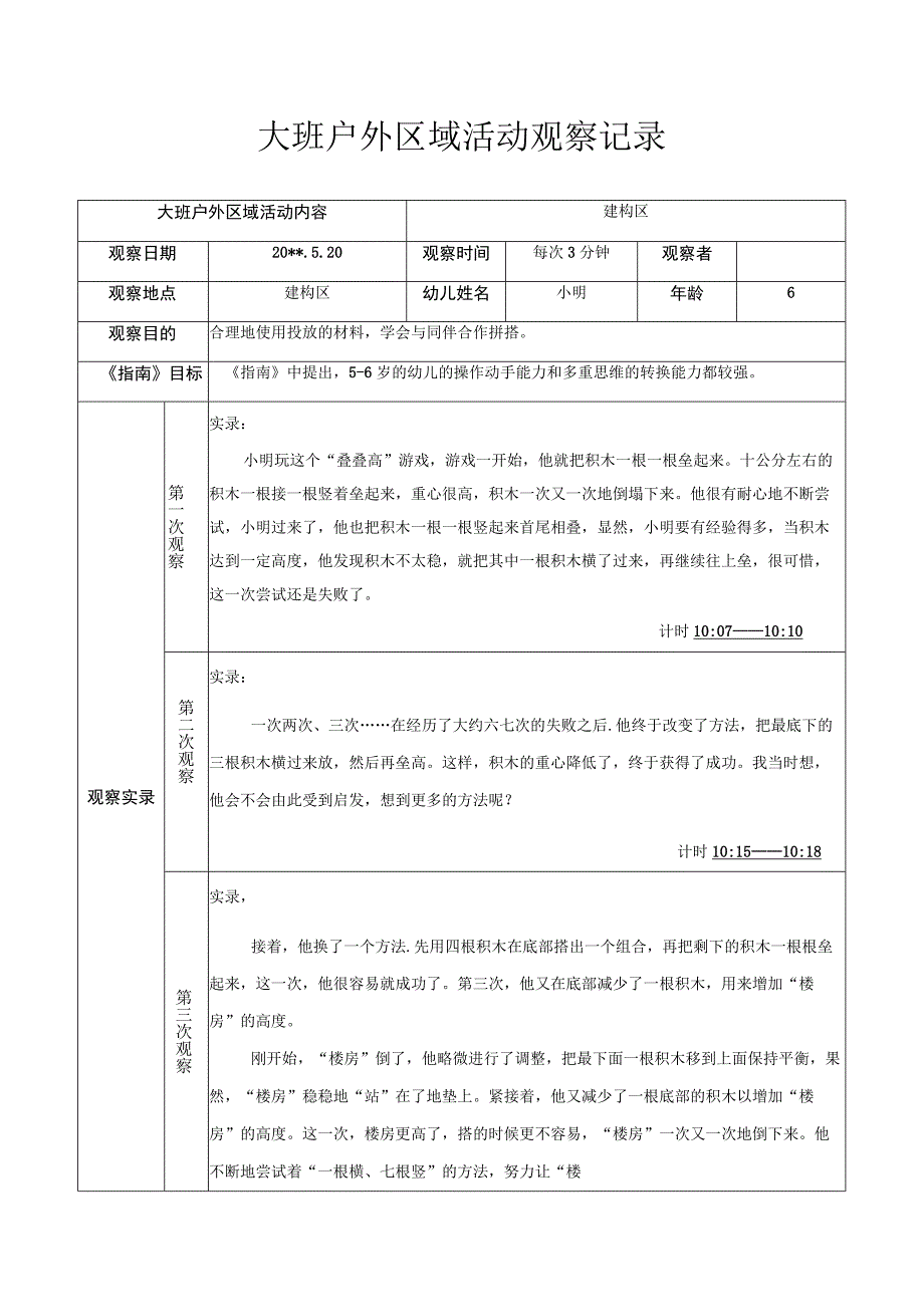 合作拼搭 大班户外区域活动观察记录.docx_第1页