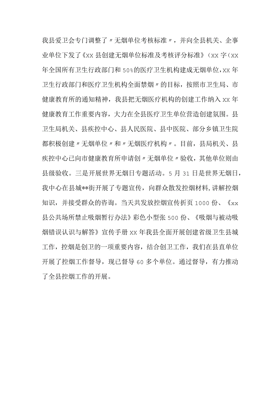 县级市部门2023年度控烟工作总结小结.docx_第2页