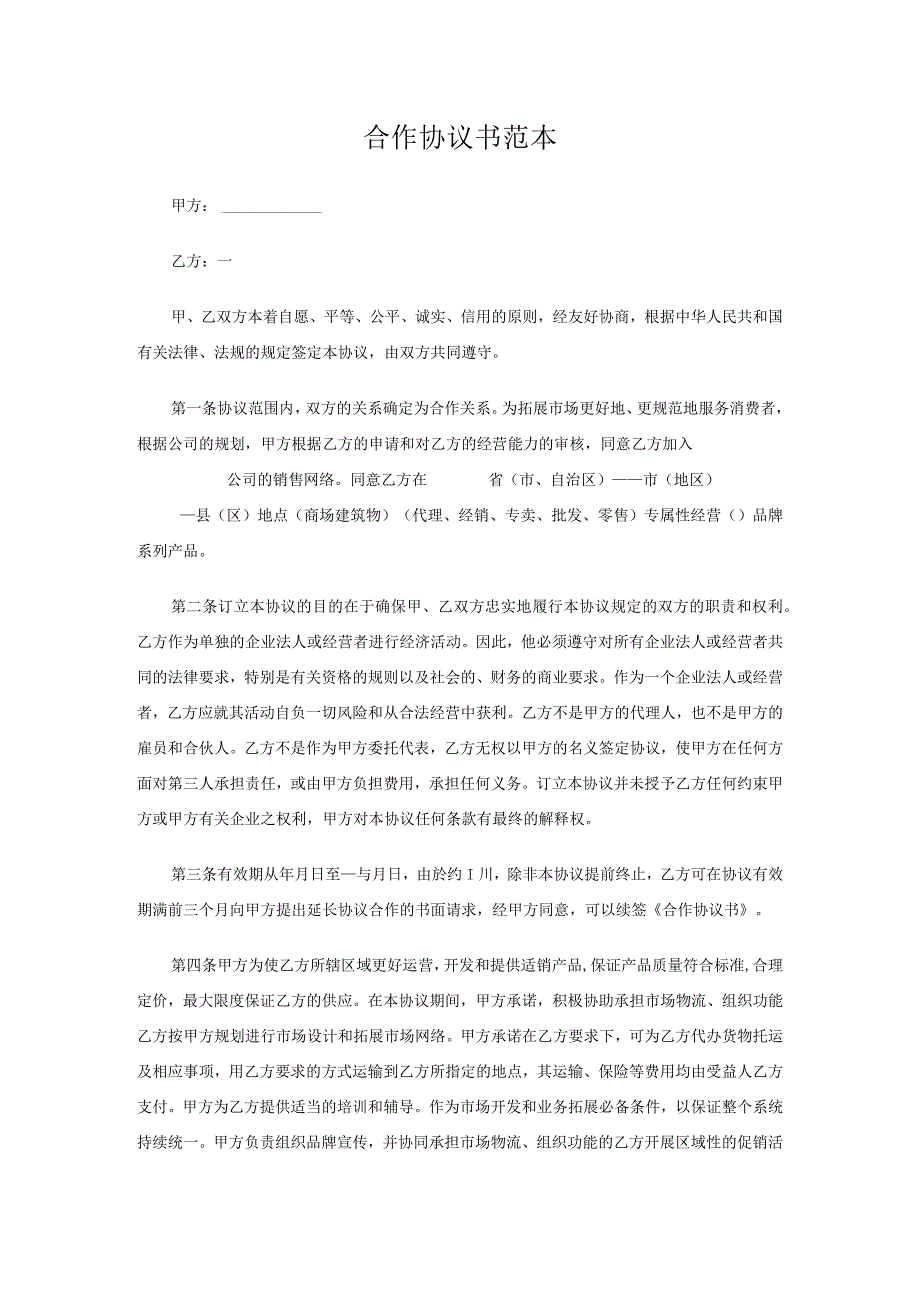 合作协议书范本(资深律师审核起草).docx_第1页