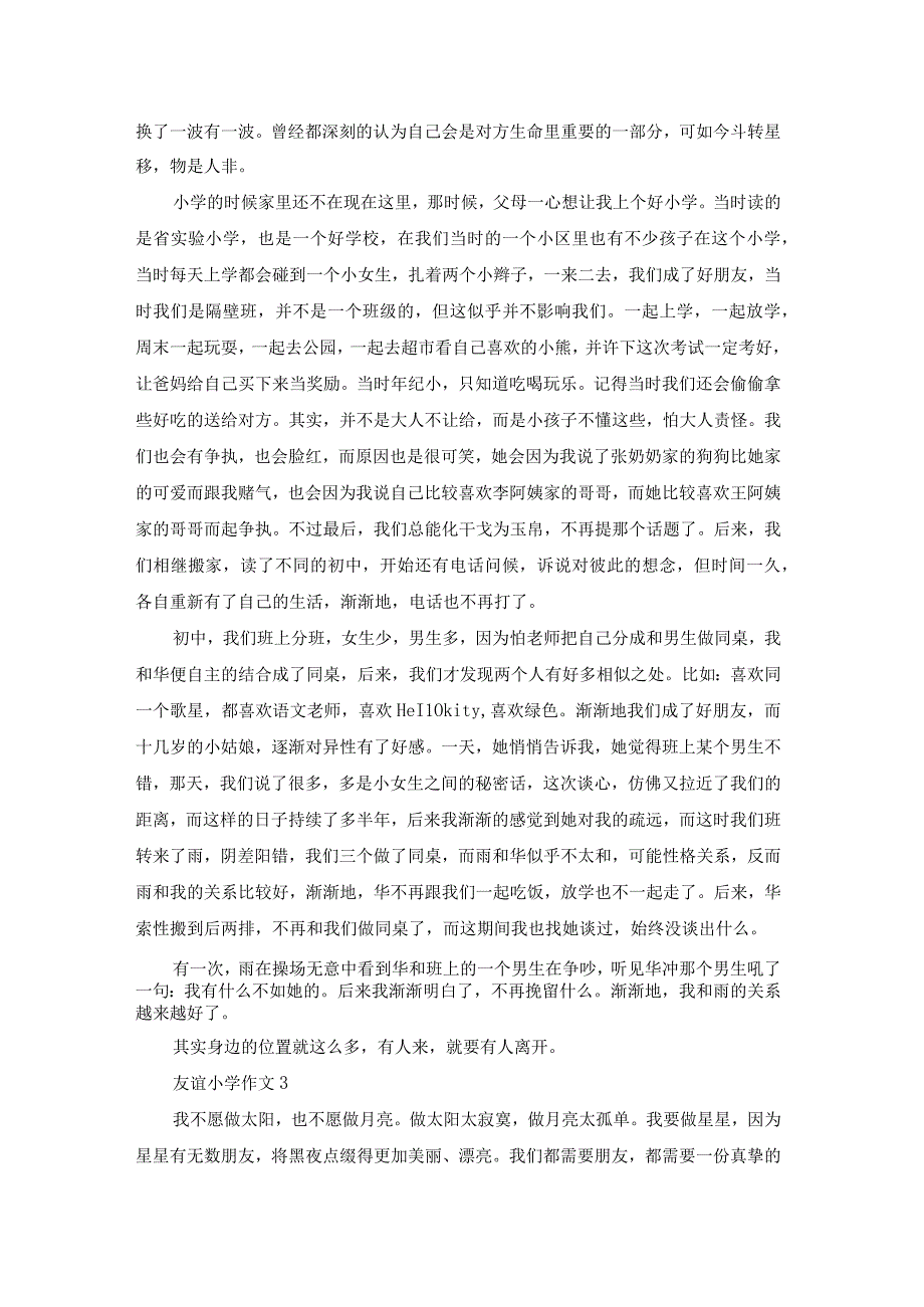 友谊小学作文.docx_第2页