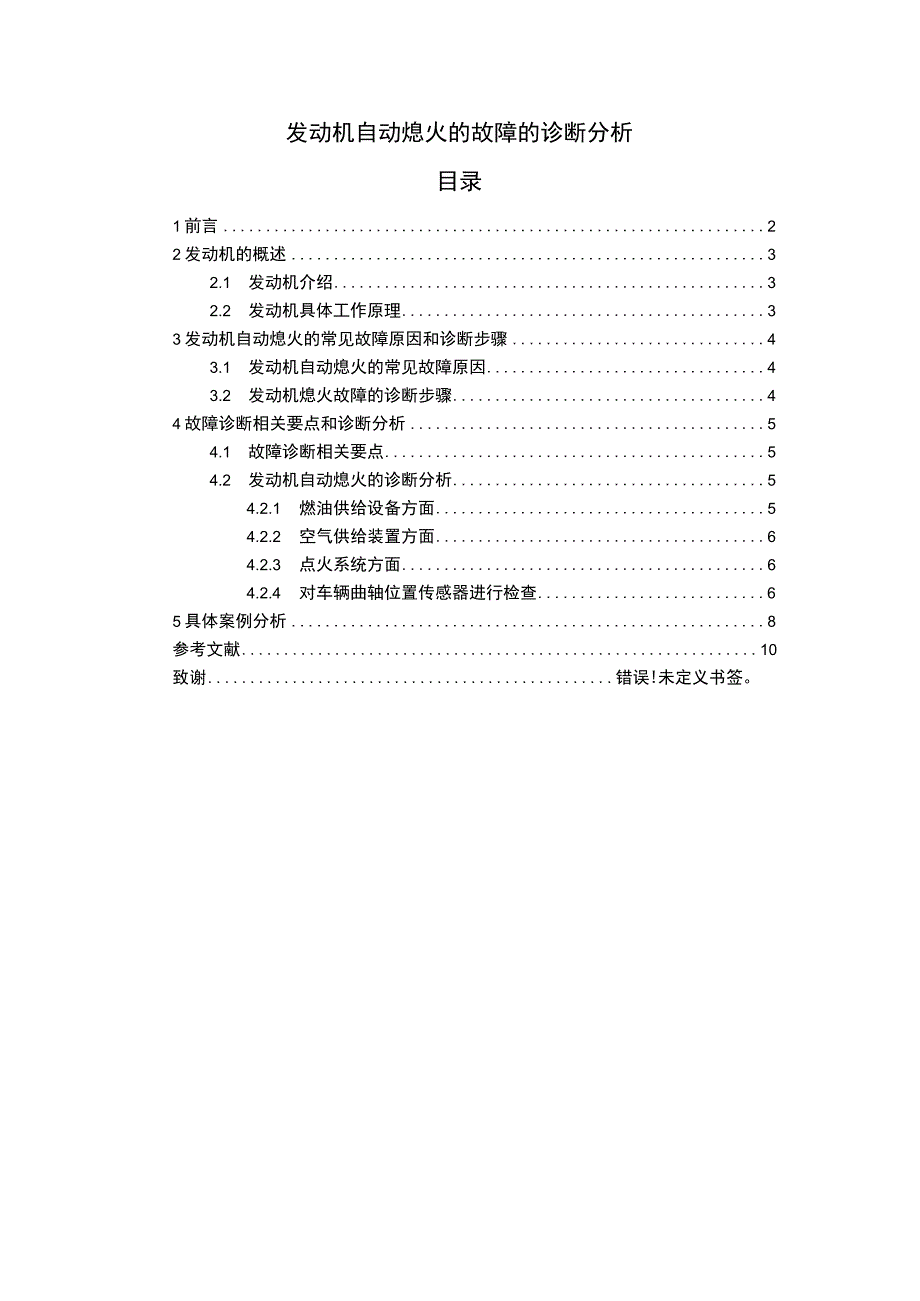 发动机自动熄火的故障的诊断分析.docx_第1页