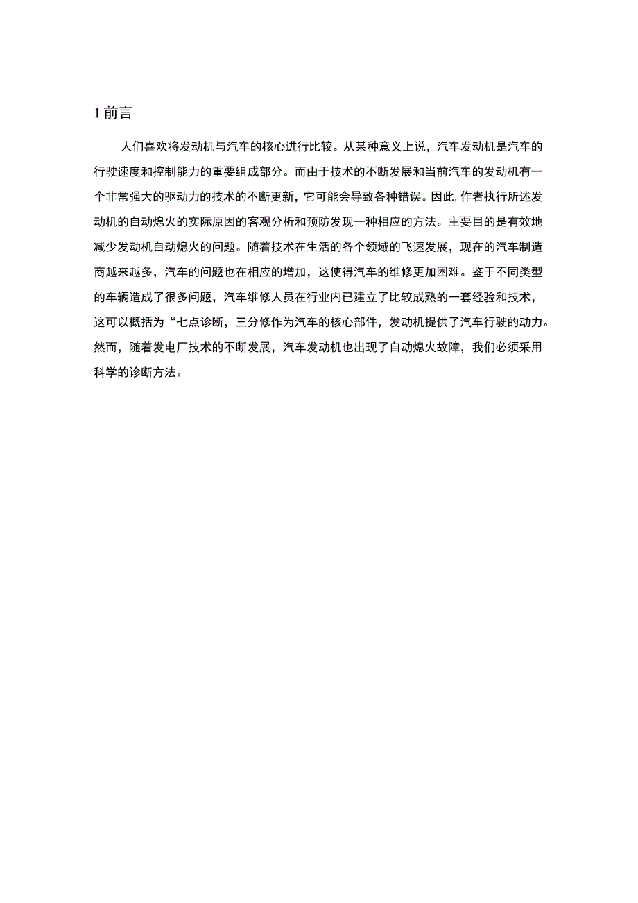 发动机自动熄火的故障的诊断分析.docx_第2页