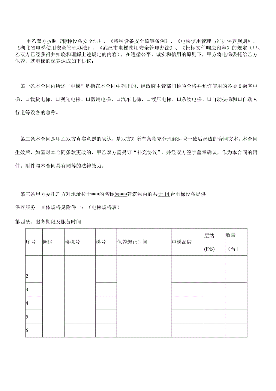 合同模板-电梯维护保养合同（律师审）.docx_第2页