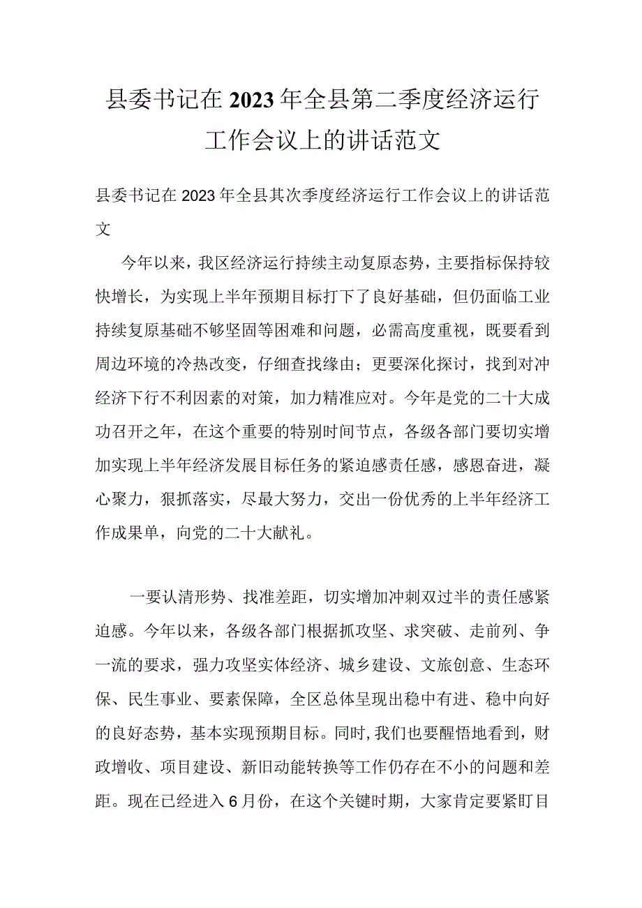 县委书记在2022年全县第二季度经济运行工作会议上的讲话范文.docx_第1页