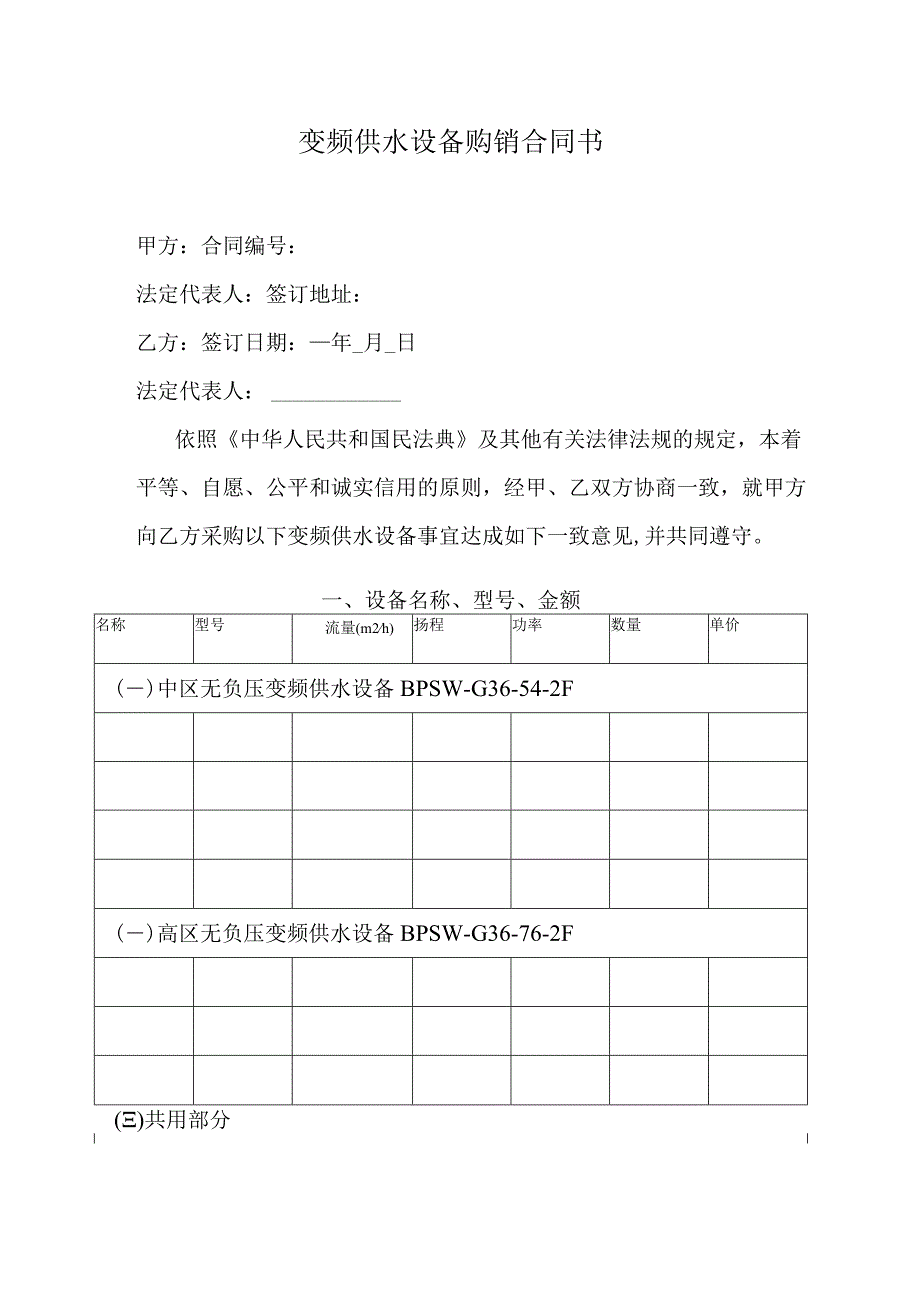 变频供水设备购销合同书.docx_第1页