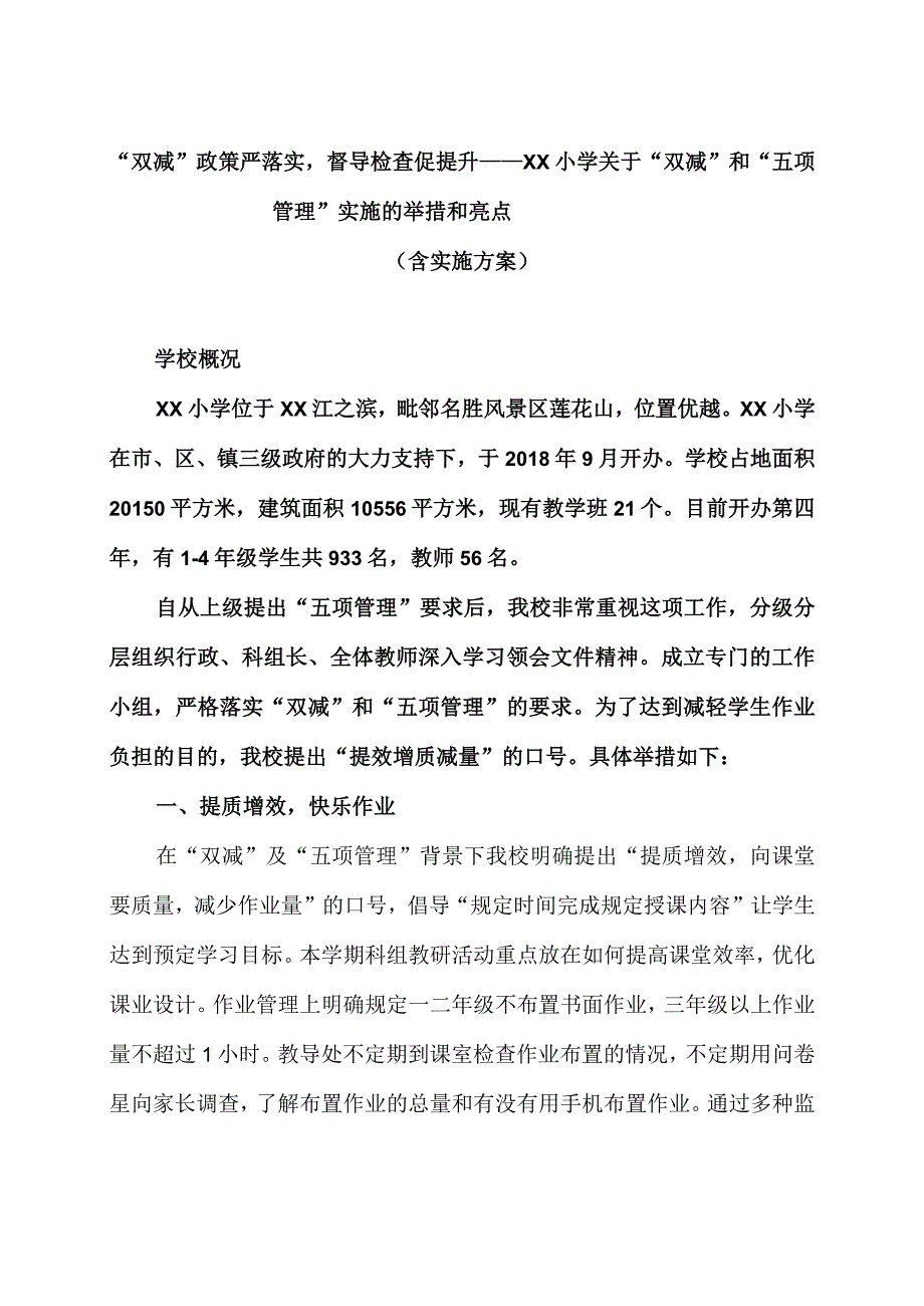 双减政策严落实督导检查促提升——XX小学关于双减和五项管理实施的举措和五项管理实施的举措和亮点含实施方案.docx_第1页