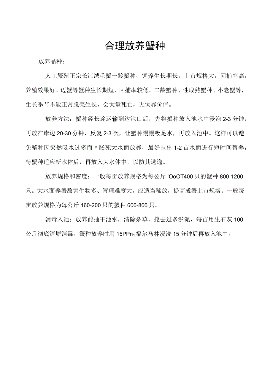 合理放养蟹种.docx_第1页