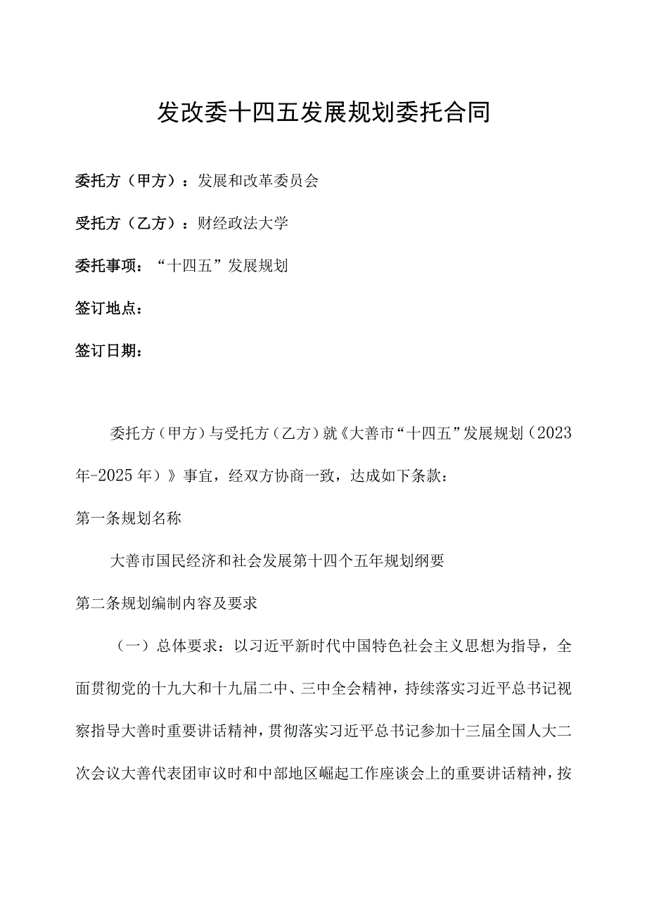 发改委十四五发展规划委托合同拟稿.docx_第1页