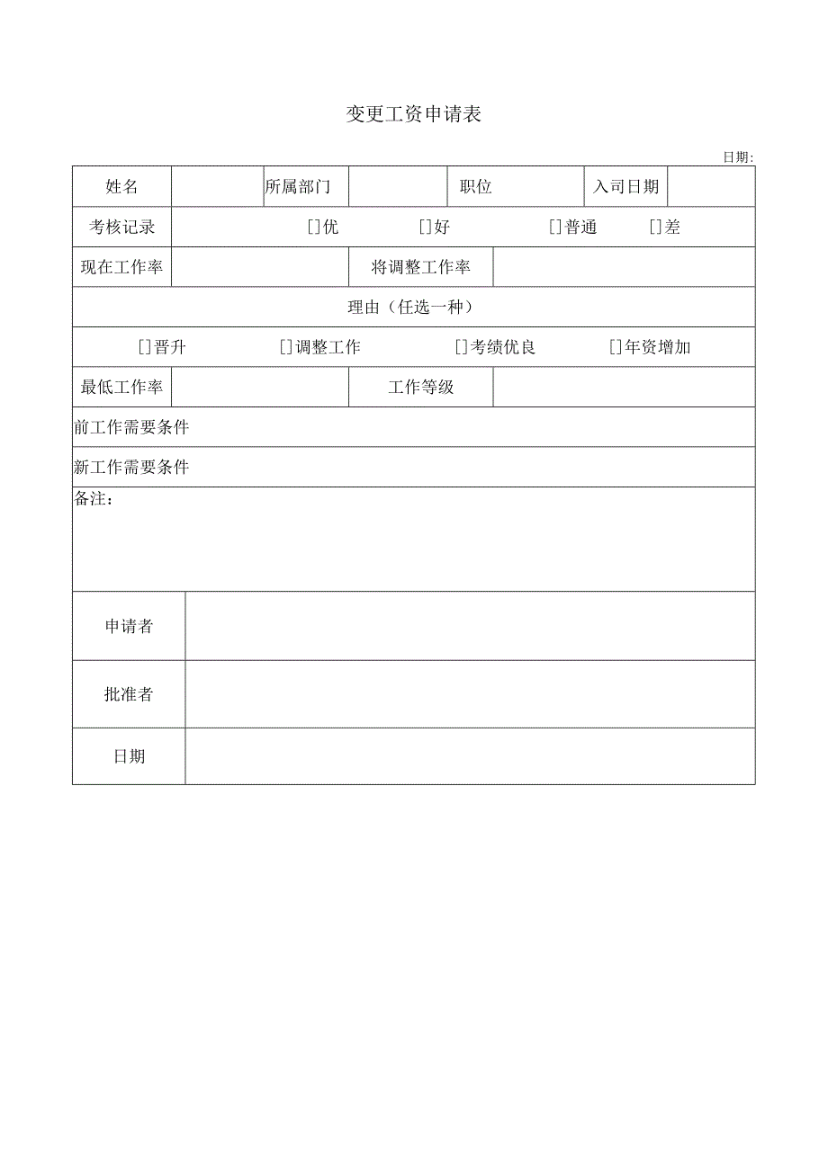 变更工资申请表.docx_第1页