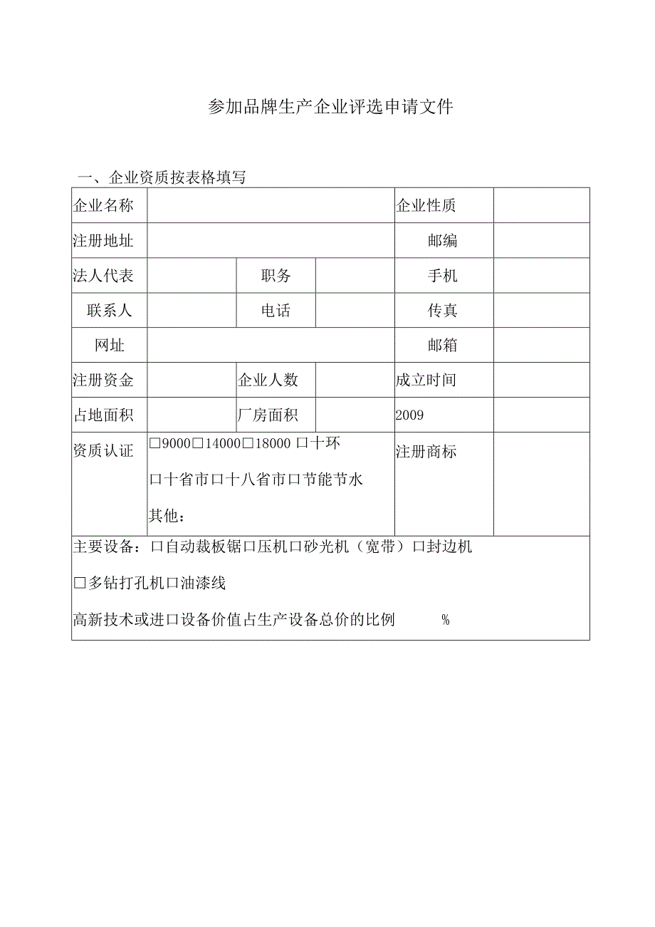 参加品牌生产企业评选申请文件.docx_第1页