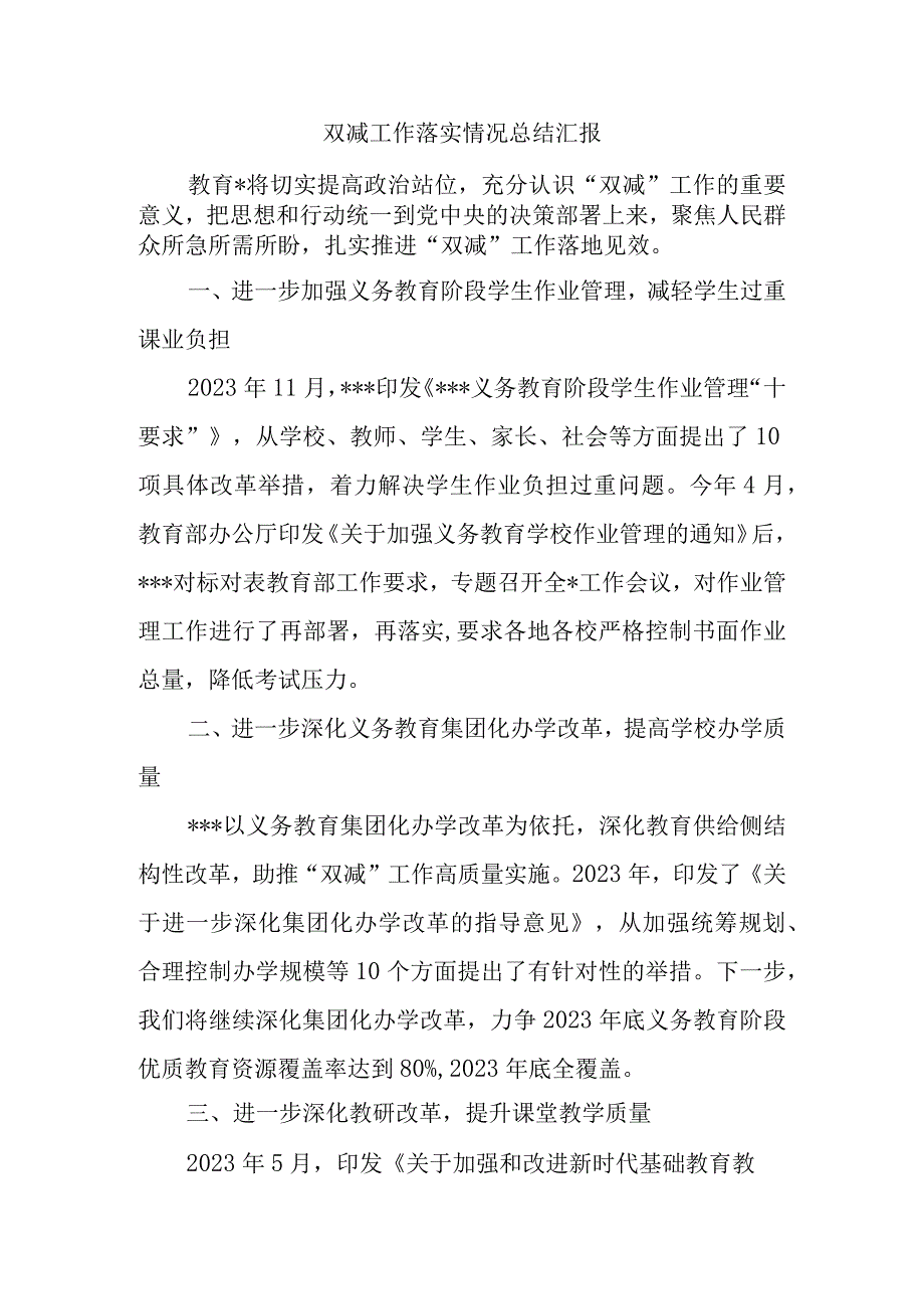 双减工作落实情况总结汇报.docx_第1页