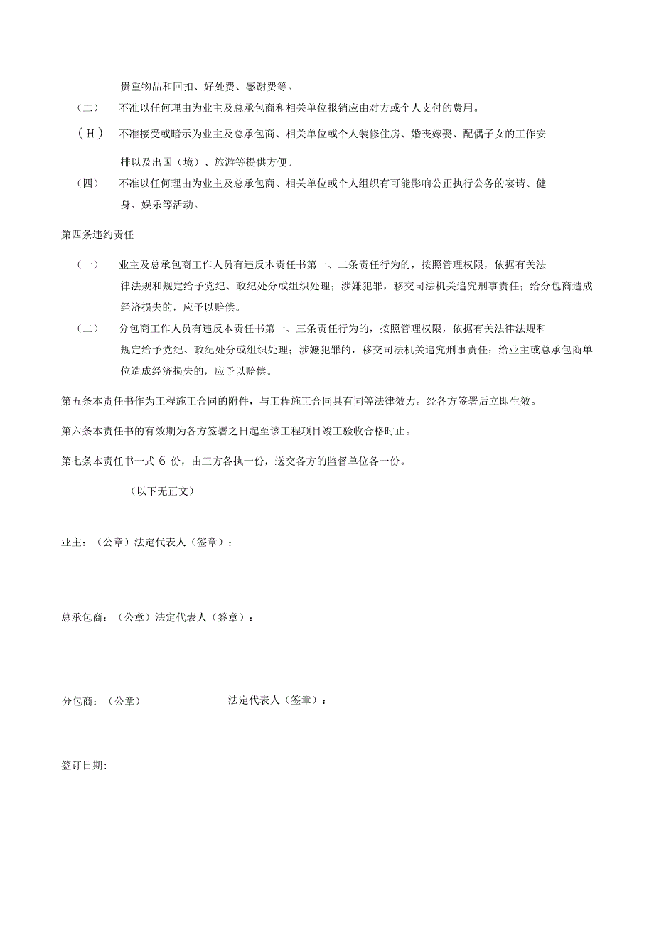 合同工程建设项目廉政责任书范本.docx_第2页