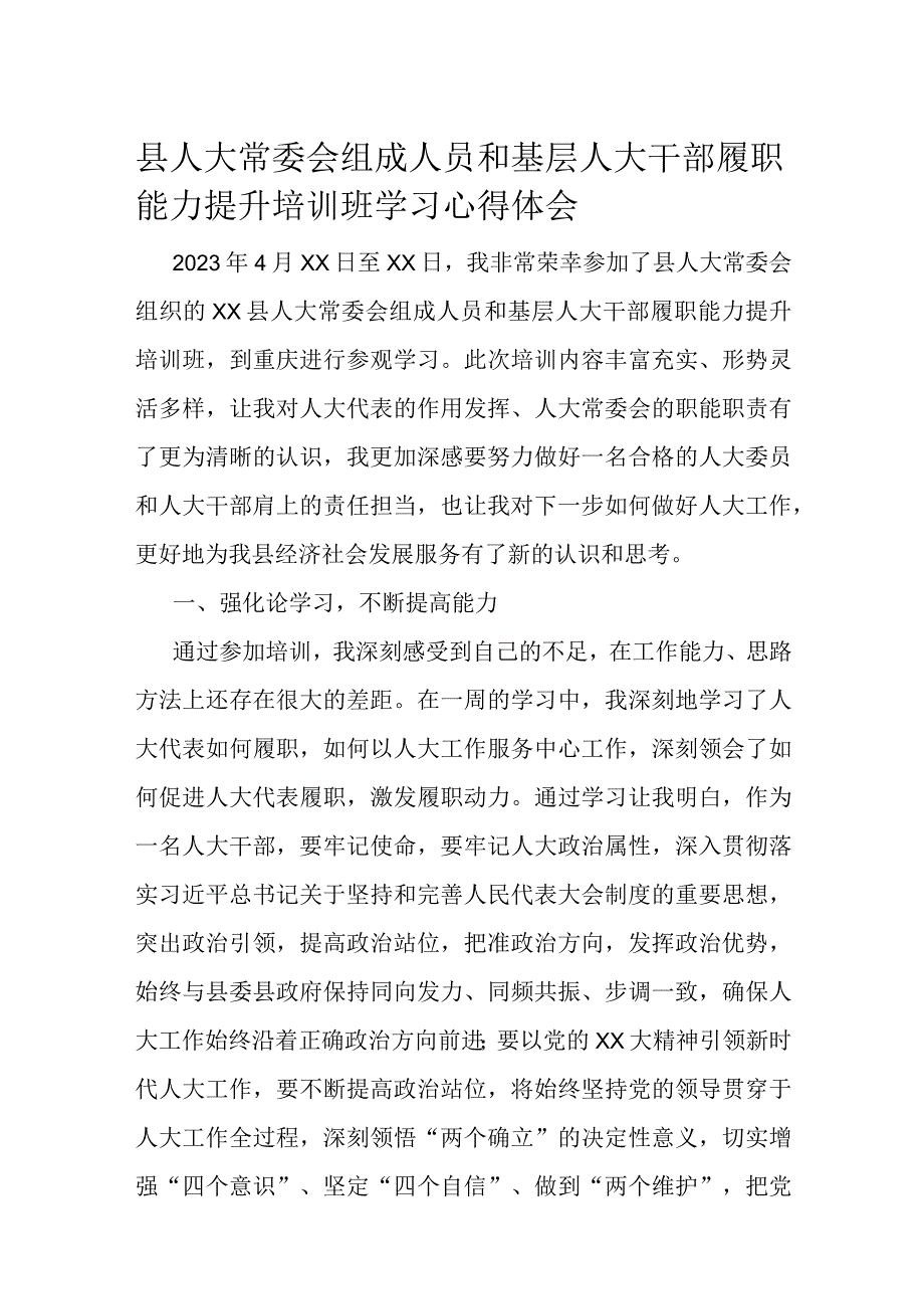 县人大常委会组成人员和基层人大干部履职能力提升培训班学习心得体会.docx_第1页