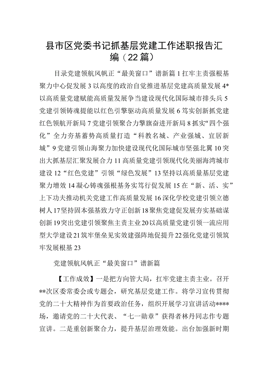 县市区党委书记抓基层党建工作述职报告汇编（22篇）.docx_第1页