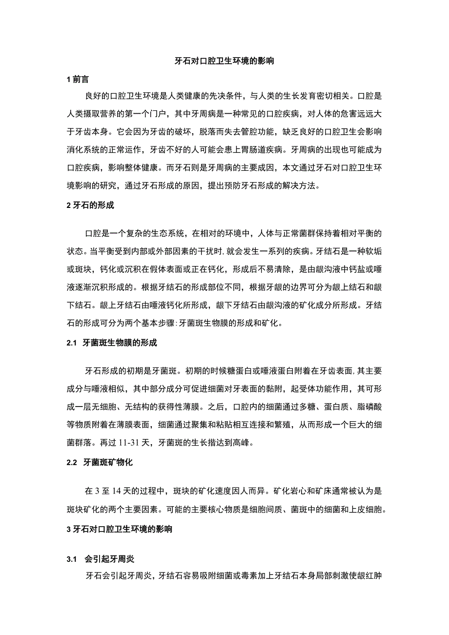 口腔卫生环境问题研究.docx_第1页