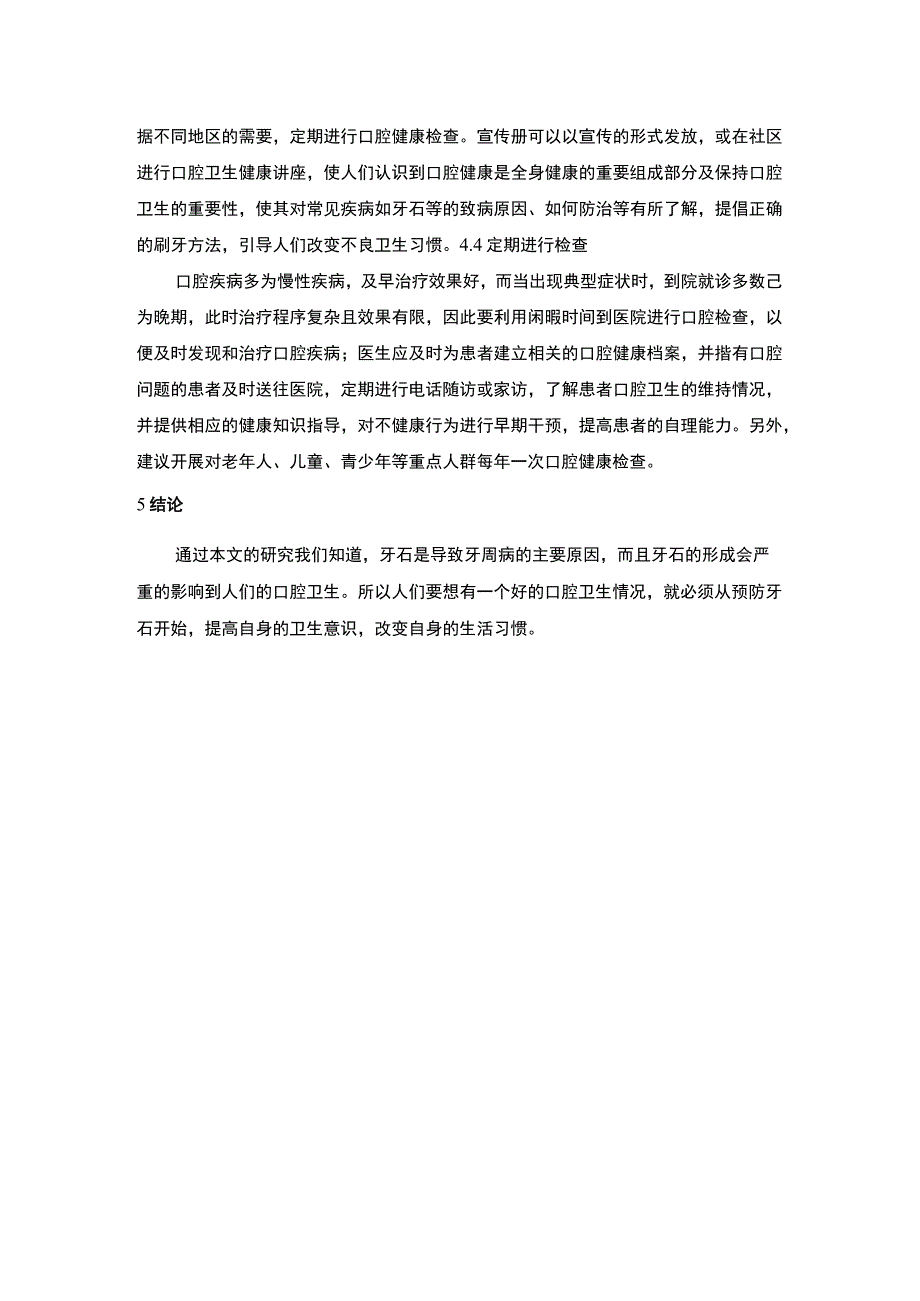 口腔卫生环境问题研究.docx_第3页