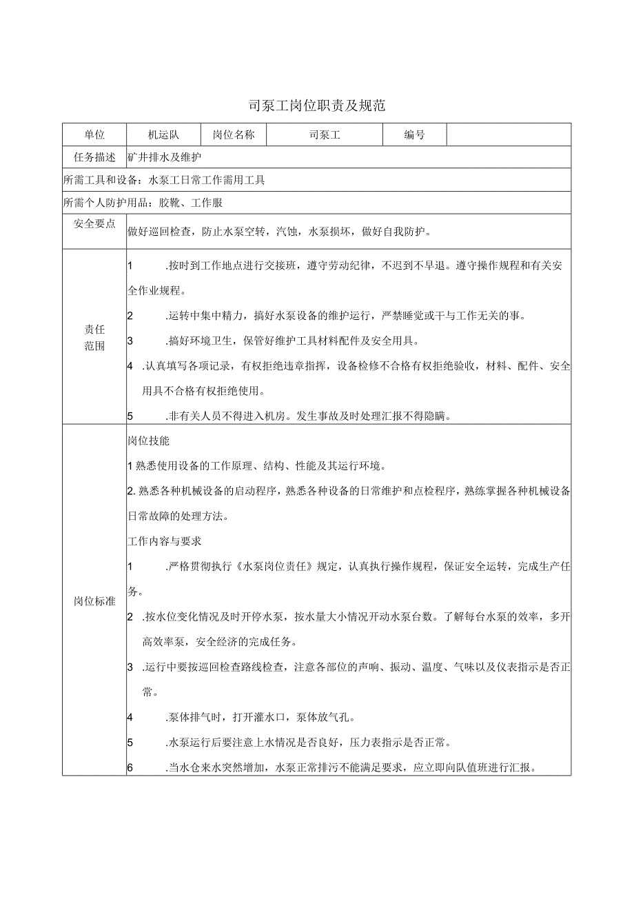 司泵工岗位职责及规范.docx_第1页