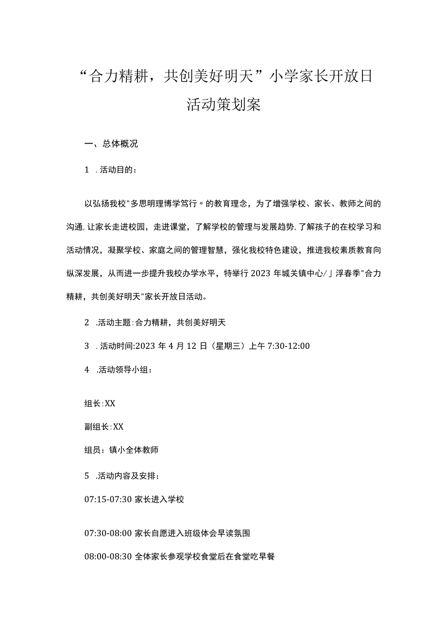 合力精耕共创美好明天小学家长开放日活动策划案.docx_第1页