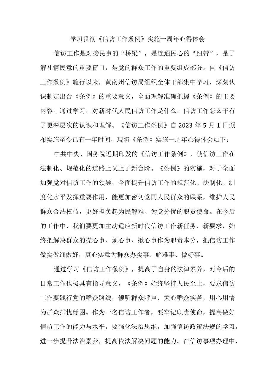 司法党员干部学习贯彻信访工作条例实施一周年个人心得体会 8份.docx_第1页