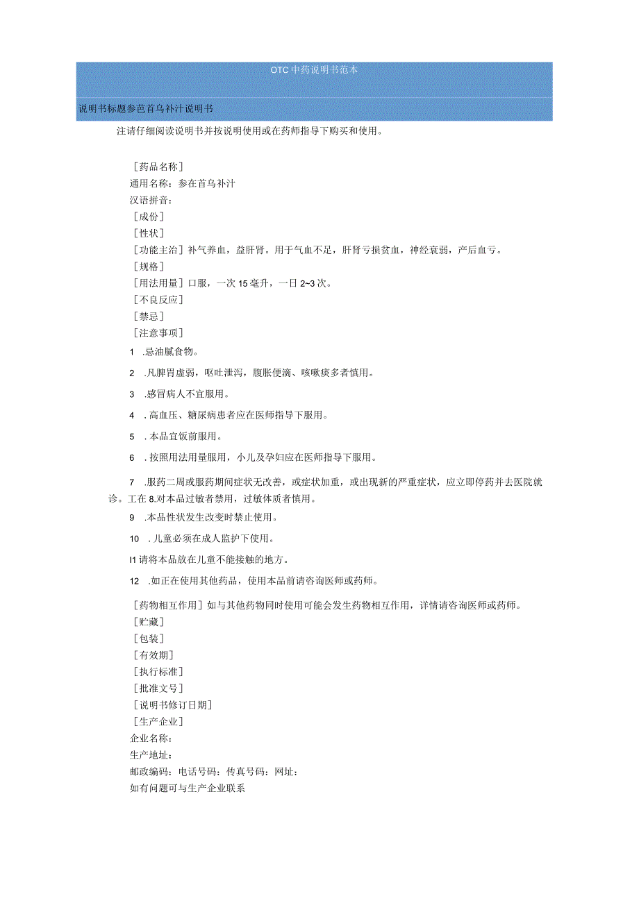 参芪首乌补汁说明书范本（OTC说明书范本）.docx_第1页