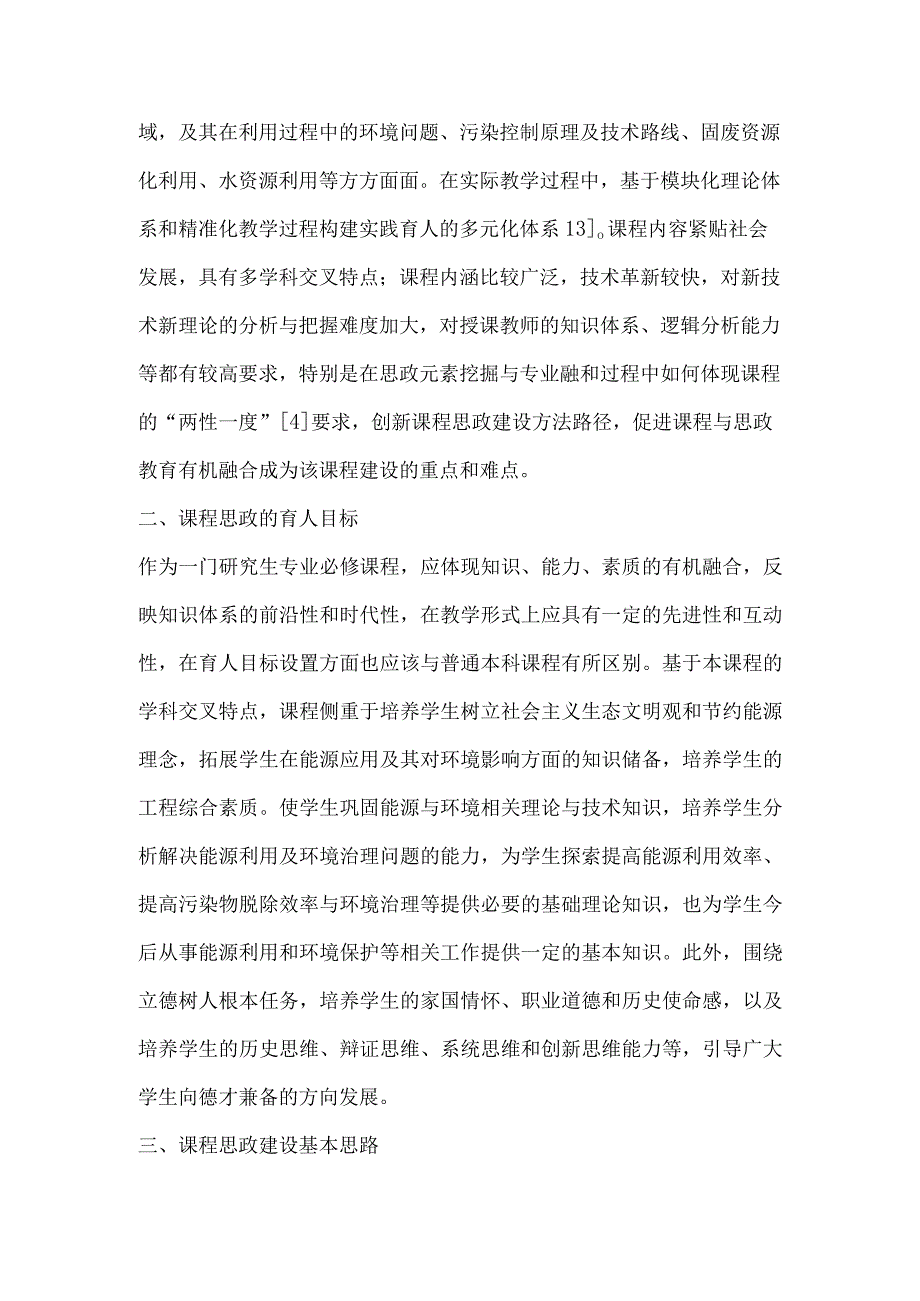 双碳背景下能源与环境概论课程思政教学探索.docx_第2页