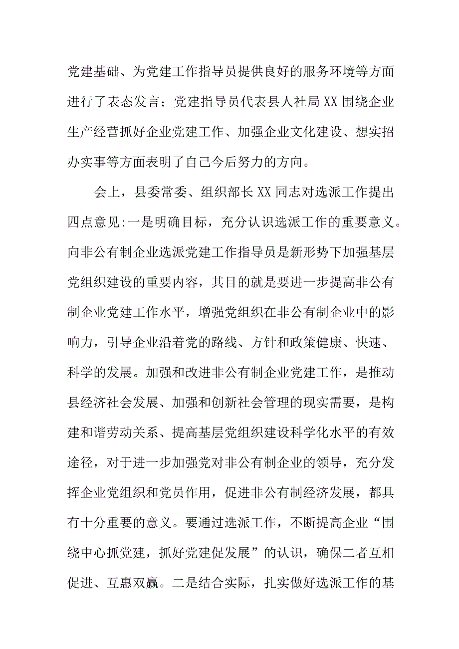 向非公企业选派党建指导员工作会会议纪要.docx_第2页