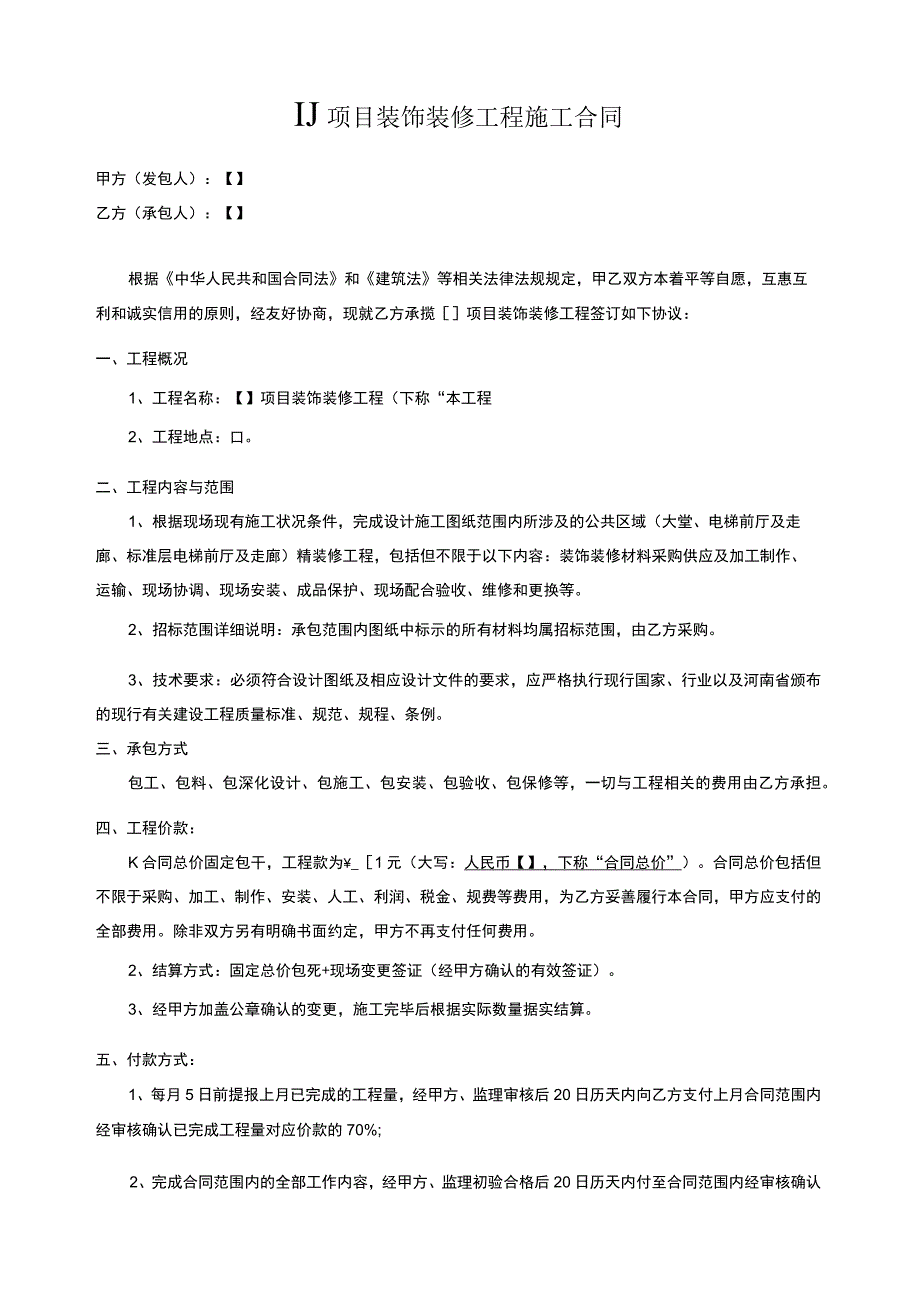 合同住宅公共区域装饰装修专业分包施工合同范本.docx_第2页