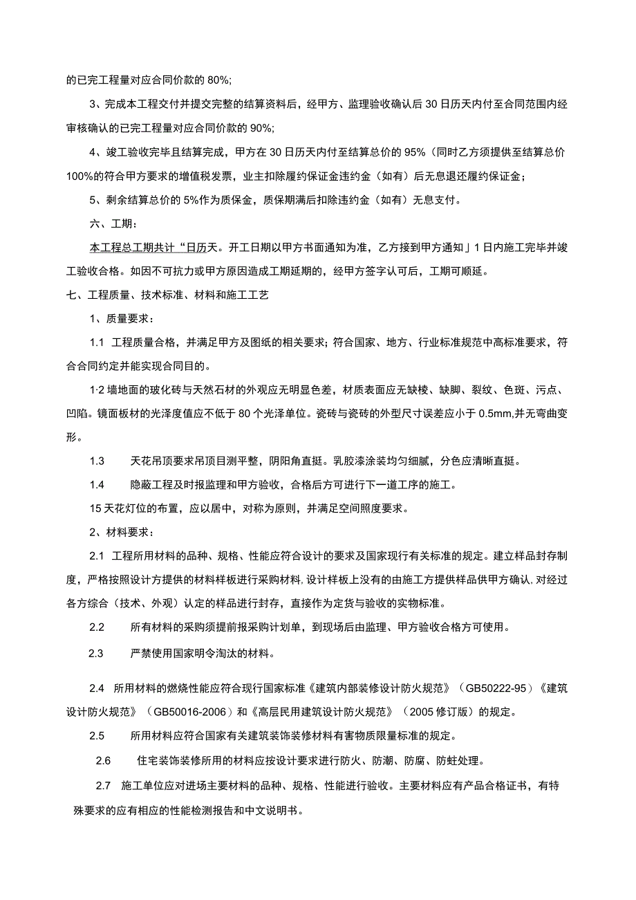 合同住宅公共区域装饰装修专业分包施工合同范本.docx_第3页