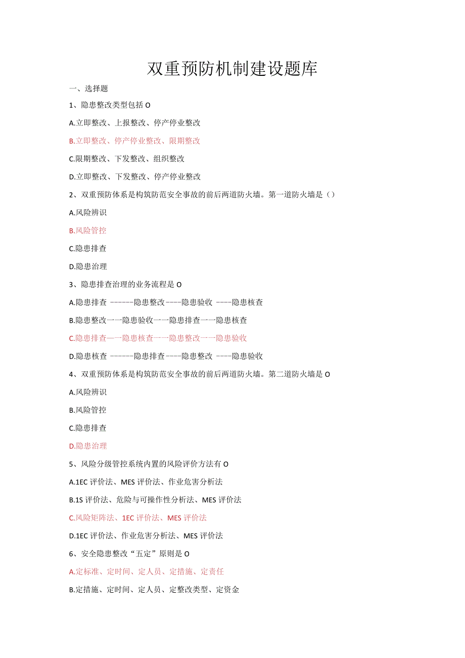 双重预防机制建设题库带答案.docx_第1页