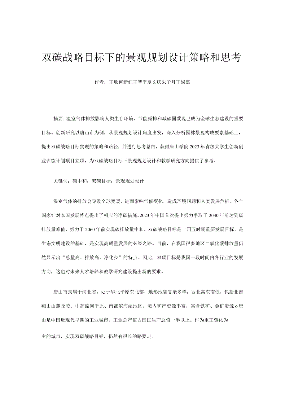 双碳战略目标下的景观规划设计策略和思考.docx_第1页