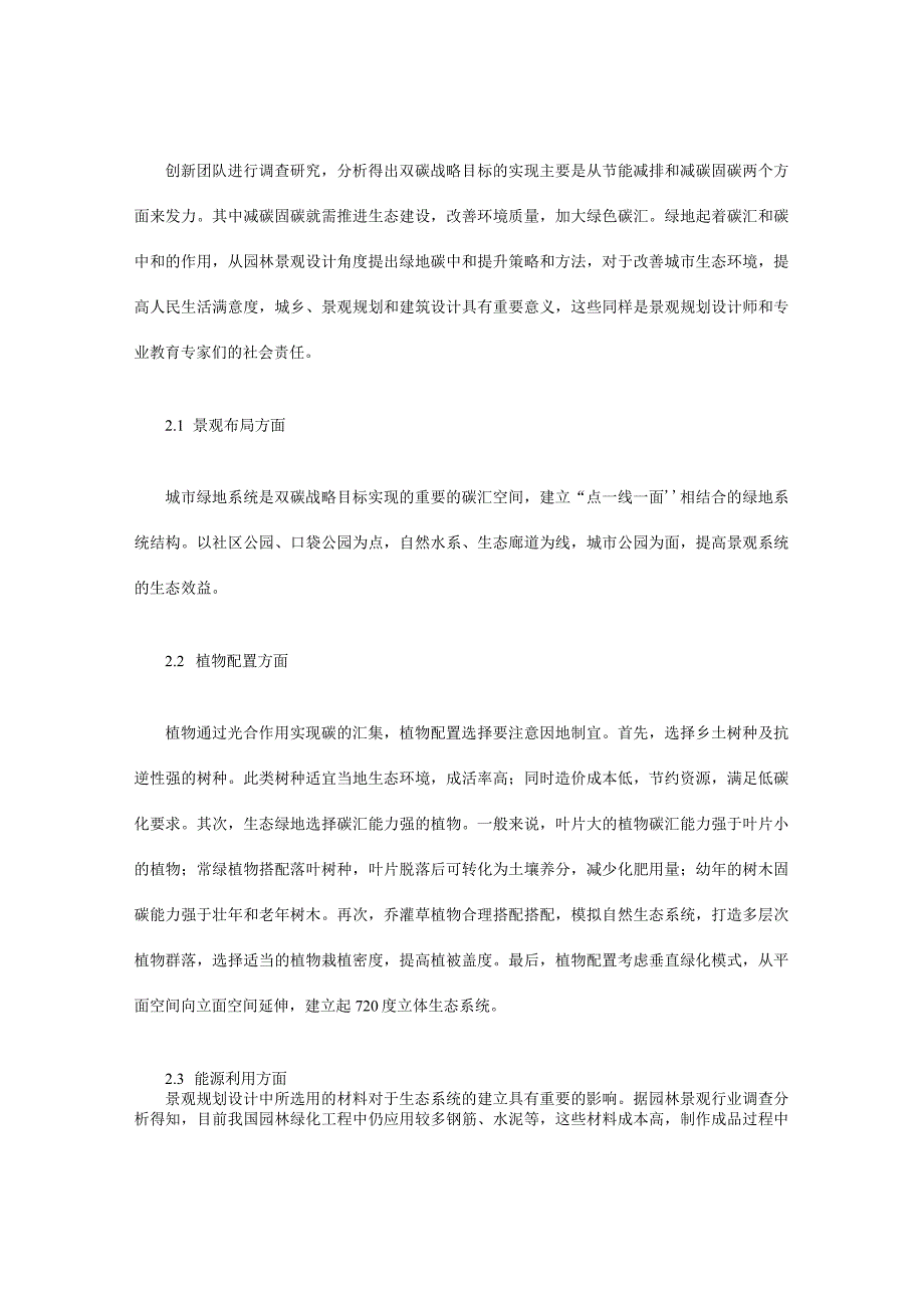 双碳战略目标下的景观规划设计策略和思考.docx_第2页