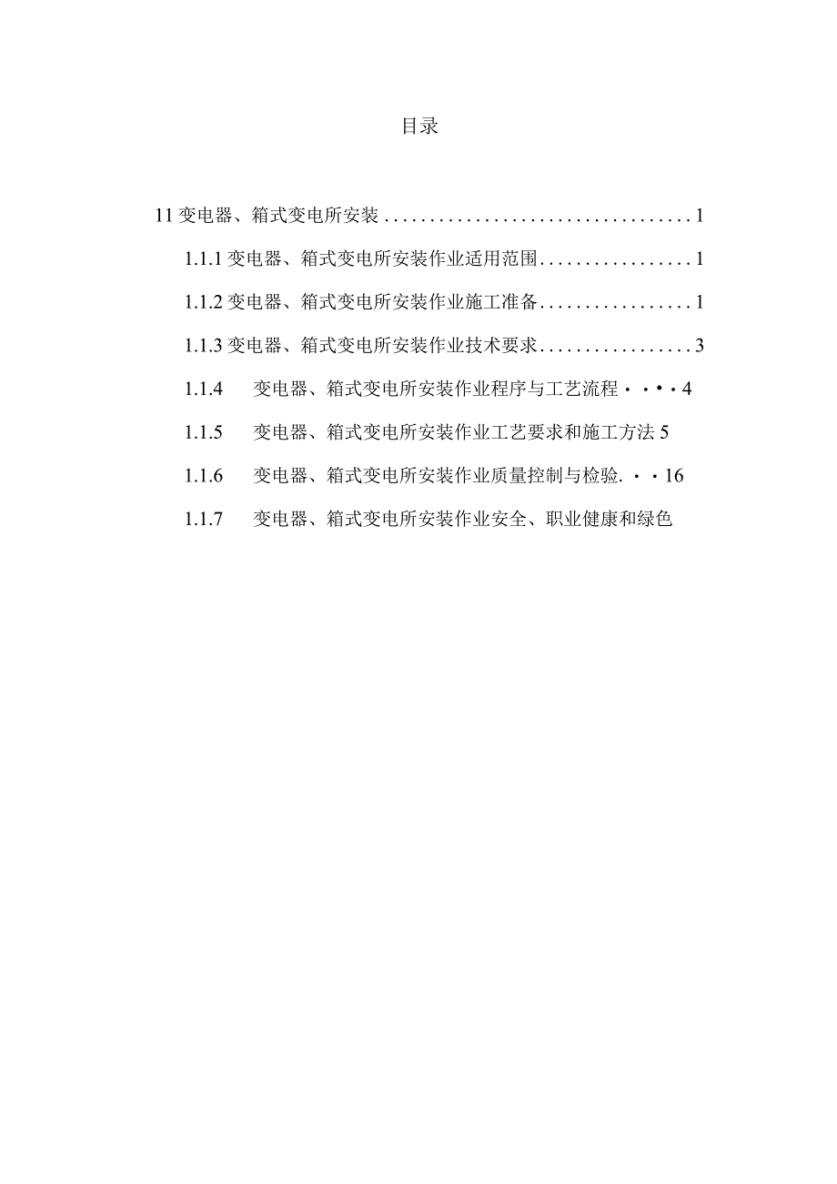 变压器、箱式变电所安装.docx_第2页